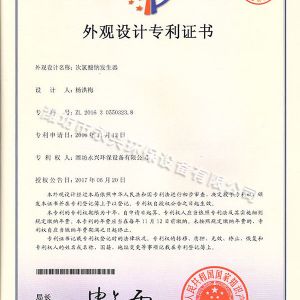 次氯酸鈉發(fā)生器外觀設(shè)計專利證書