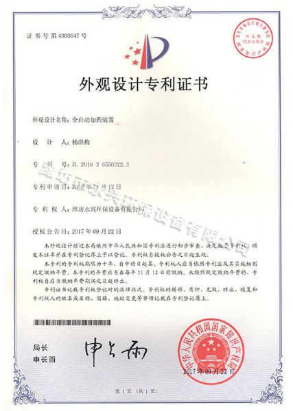 全自動(dòng)加藥裝置外觀(guān)涉及證書(shū)